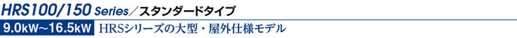 HRS100/150 Series/スタンダードタイプ HRS100/150 Series/スタンダードタイプ