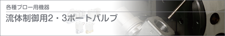 流體制御用2?3ポートバルブ 流體制御用2?3ポートバルブ