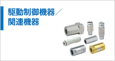 駆動制御機(jī)器／関連機(jī)器