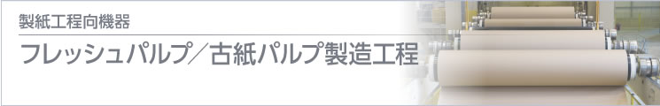 製紙工程向機(jī)器 抄紙機(jī)~巻取り工程