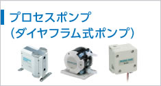 プロセスポンプ（ダイヤフラム式ポンプ）