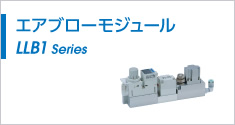 モジュールエアブロー