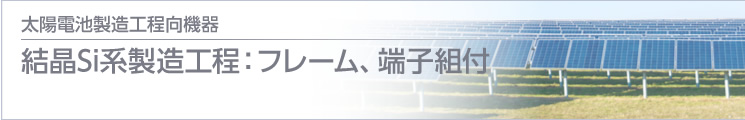 結(jié)晶Si系製造工程：フレーム、端子組付