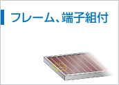 フレーム、端子組付