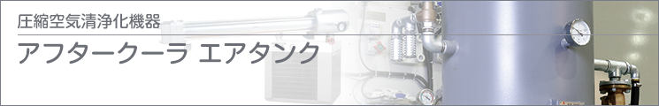 アフタークーラ?エアタンク アフタークーラ?エアタンク