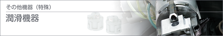 潤滑機器 潤滑機器